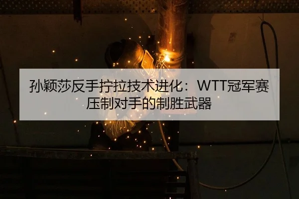 sun-ying-sha-fan-shou-ning-la-ji-shu-jin-hua-guan-jun-sai-ya-zhi-dui-shou-de-zhi-sheng-wu-qi-2-213.jpg