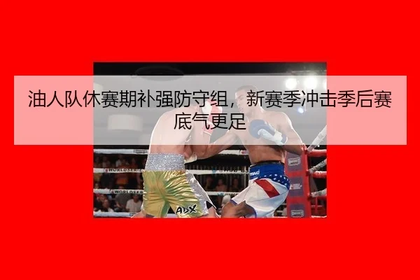 you-ren-dui-xiu-sai-qi-bu-qiang-fang-shou-zu-xin-sai-ji-chong-ji-ji-hou-sai-di-qi-geng-zu-3-171.jpg